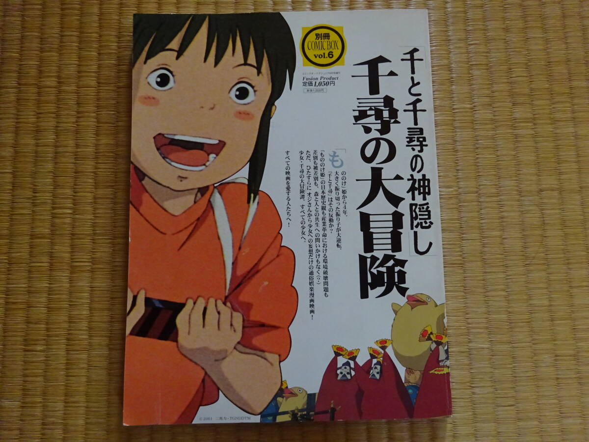 もののけ姫／千と千尋の神隠し】別冊 COMIC BOX 「もののけ姫を