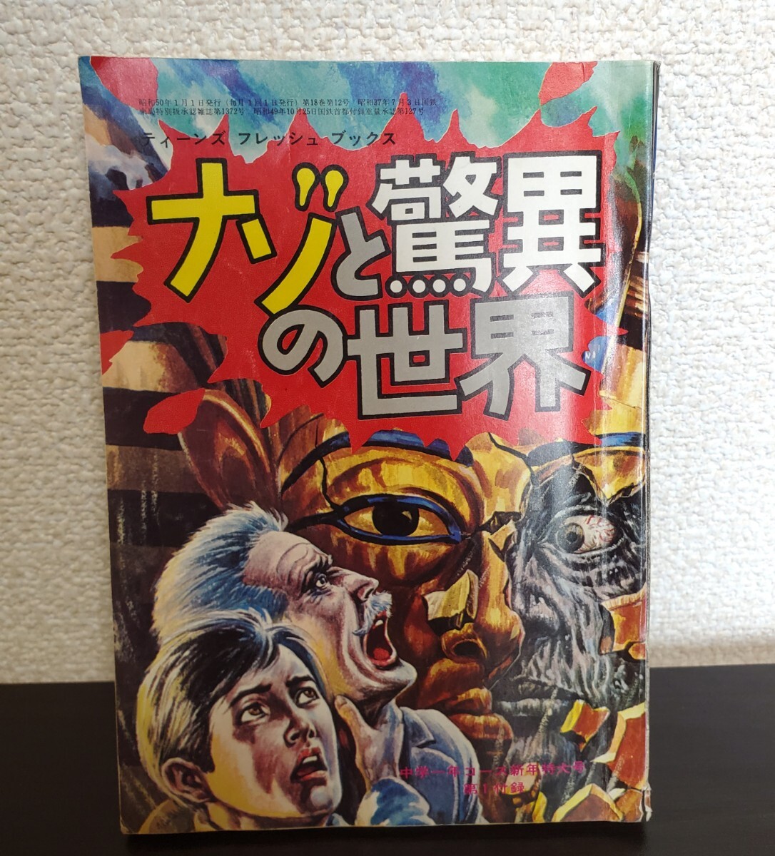 世界の恐怖怪談―ユアコースシリーズ26／荒俣宏・武内孝夫◇学研/1978年