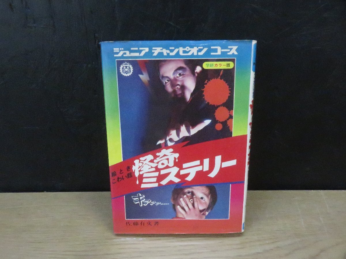 送料無料】ジュニア チャンピオン コース 5冊セット 怪奇ミステリー