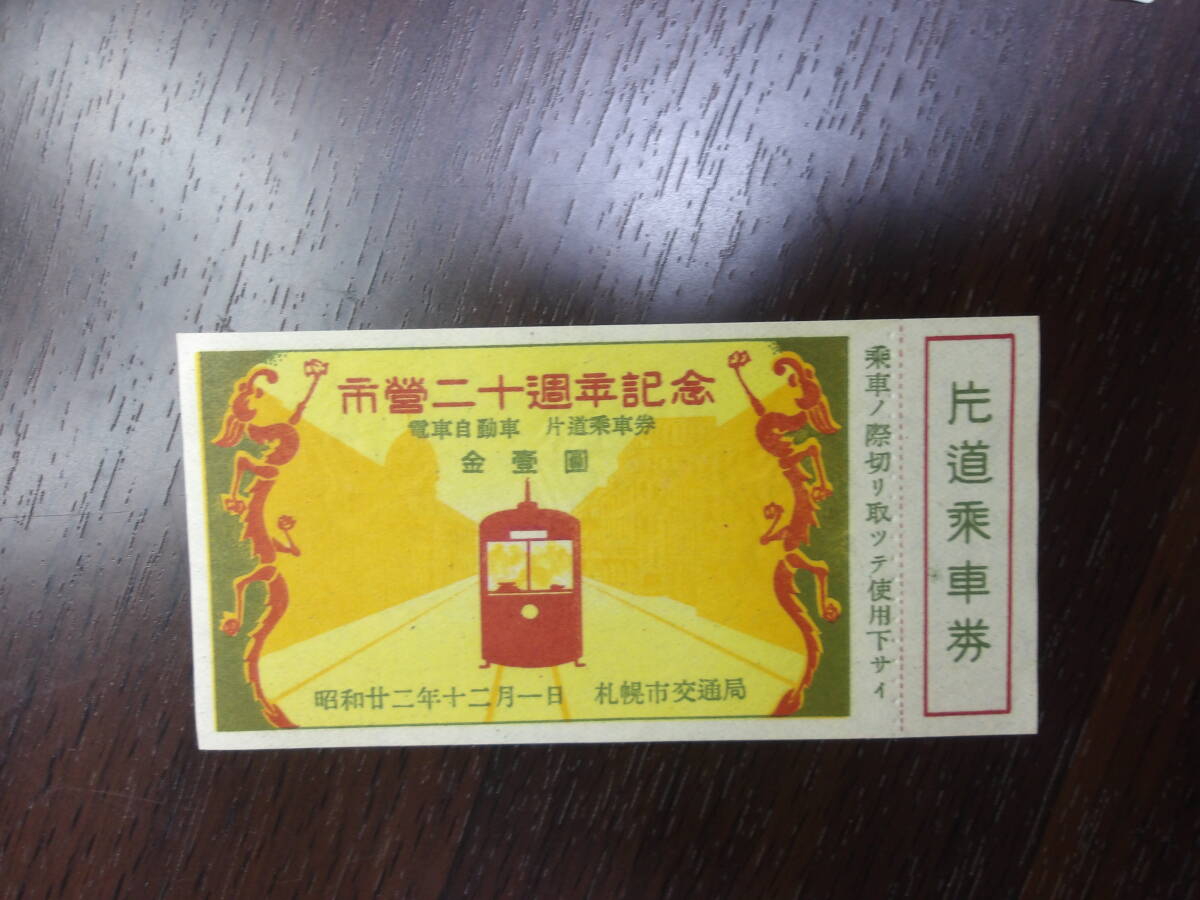 記念切符☆ゾロ目日付】JR北海道◇札幌市交通局◇ゾロ目日付◇乗車券