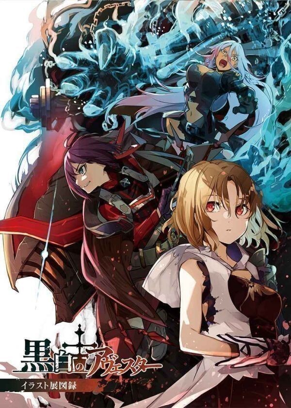 新品】「黒白のアヴェスター イラスト展図録」 神座万象・第十四機関