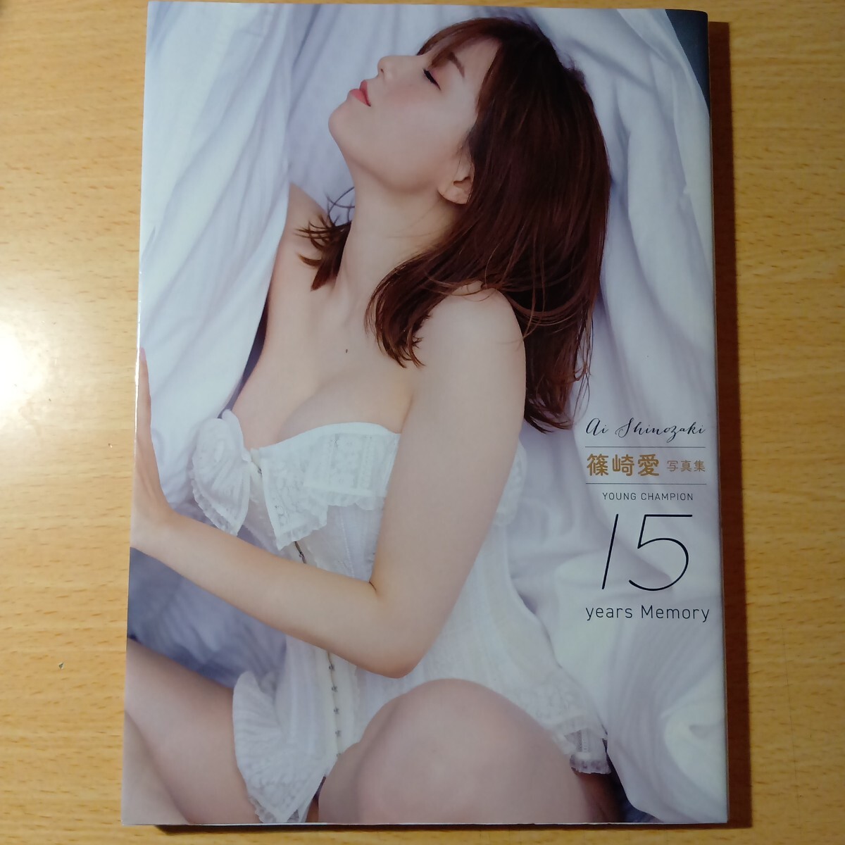未使用】送料220円～レア☆篠崎愛ポスター☆Young champion 15 years