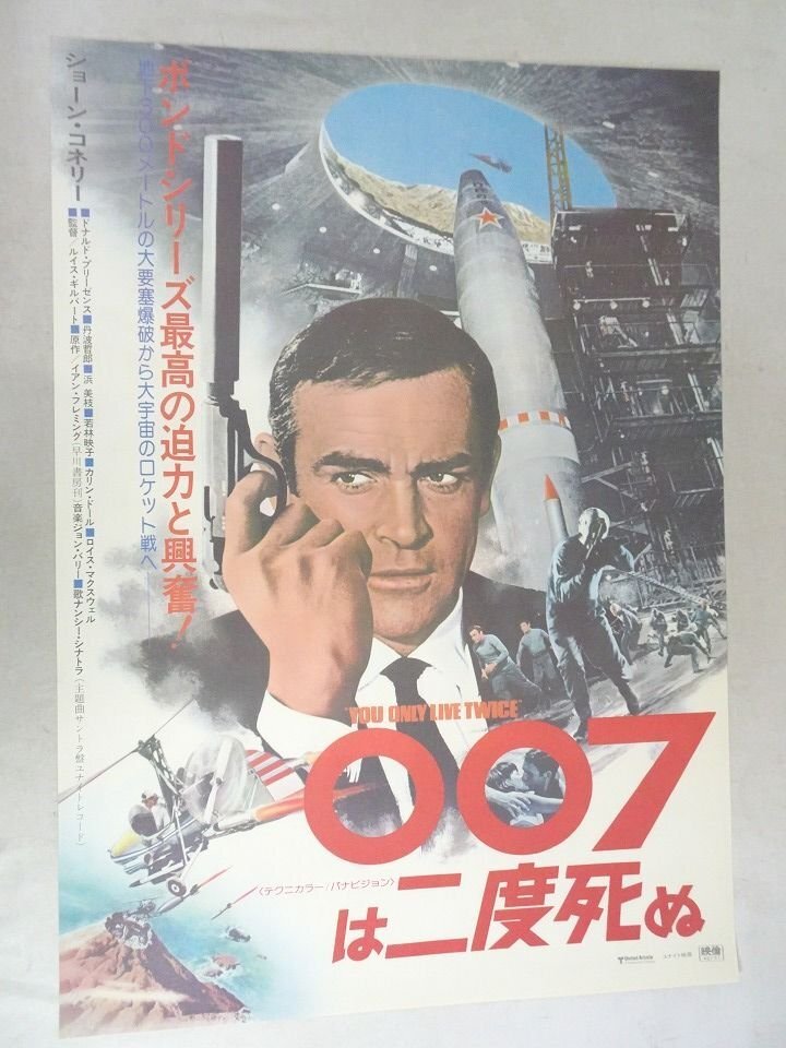 新品】1967年007は二度死ぬ ショーン・コネリー 浜 美枝 サインフォト