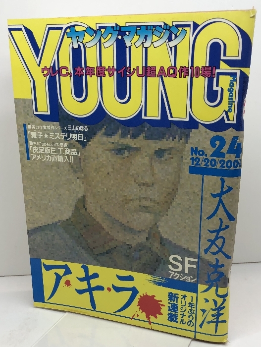 レア ヤングマガジン 1990年 26号 大友克洋 アキラ AKIRA 119回掲載号