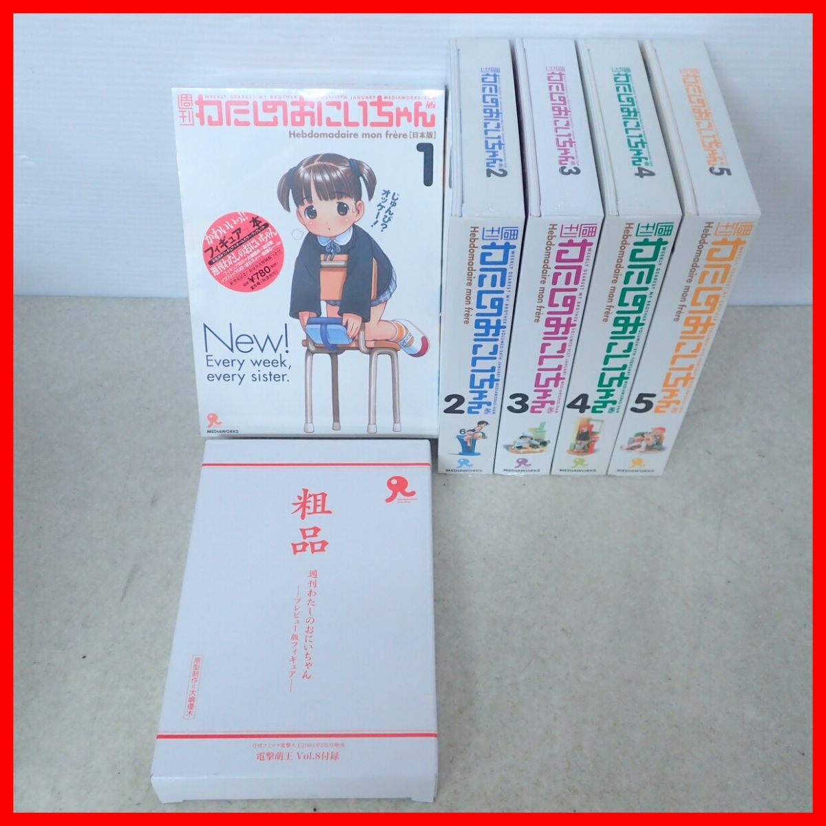 新品】粗品 週刊わたしのおにいちゃん プレビュー版フィギュア 電撃萌