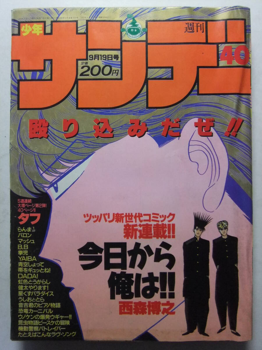 週刊少年サンデー 1988年 昭和63年 9月7日 39 青山剛昌 新連載 YAIBAの
