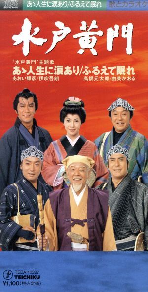 即決・送料無料(2点で)◇オムニバス◇水戸黄門、愛を唄う◇あおい輝彦