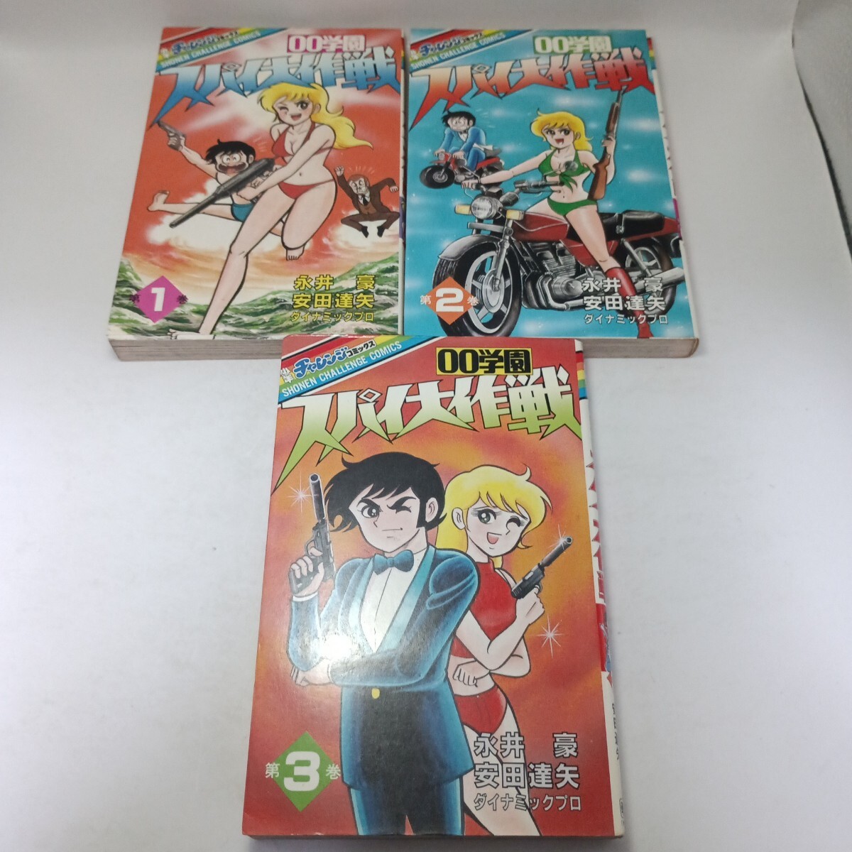 ◇即決！◇「00学園 スパイ大作戦 1-3巻 全3巻完結セット」永井豪/安田