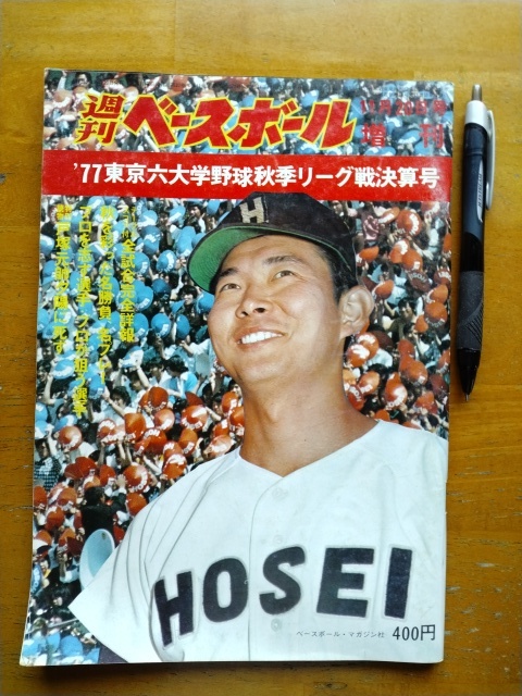 週刊ベースボール 1974年東京六大学野球リーグ戦決算号 昭和49年11月17