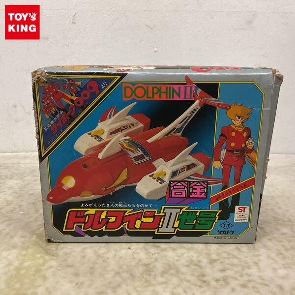 おもちゃ アニメ 昭和 レトロ サイボーグ009 合金 ドルフィンII世号