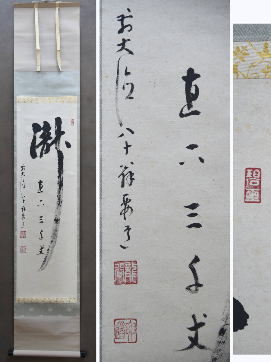中古】10【真筆】小田雪窓 夏潭蔭修竹 一行書 共箱 掛軸／臨済宗の僧