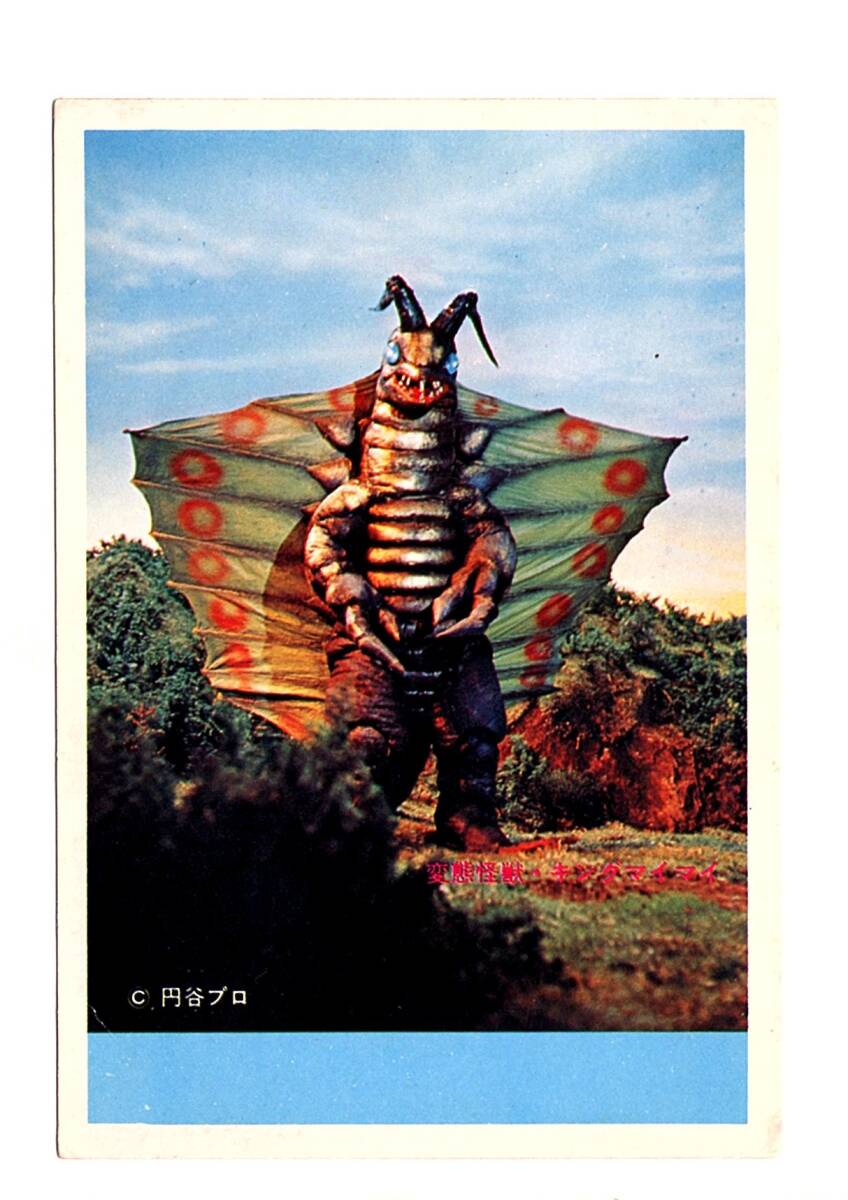 当時5円引ブロマイド◇ 帰ってきたウルトラマン / 巨大魚怪獣 ムルチ