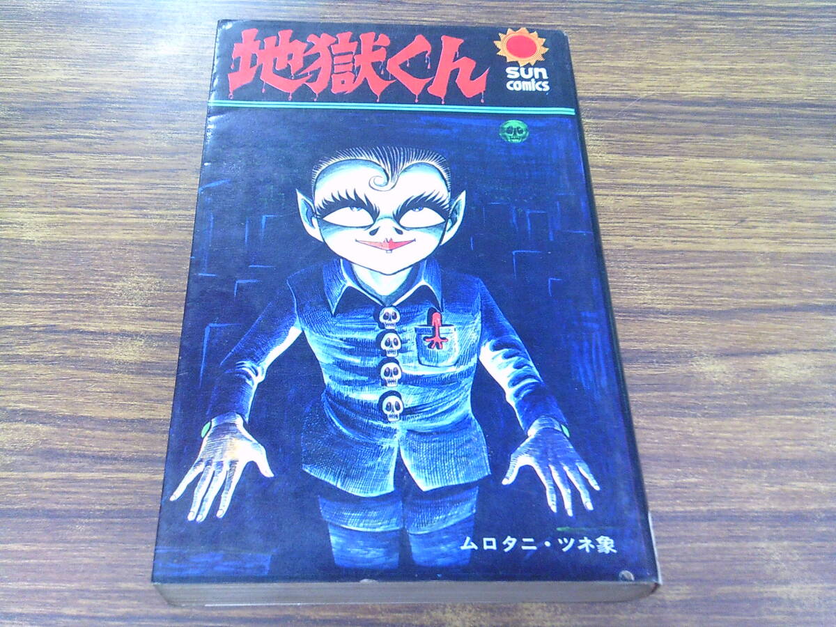 傷や汚れあり】p3778『ムロタニ・ツネ象 旧蔵本』『ピカドンくん』非