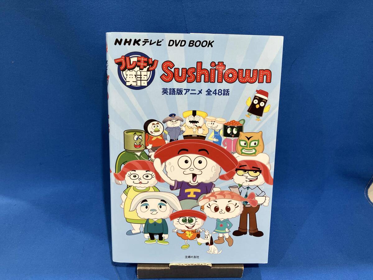 ☆送料無料☆ Sushitown プレキソ英語 NHKテレビ DVD BOOK 英語版