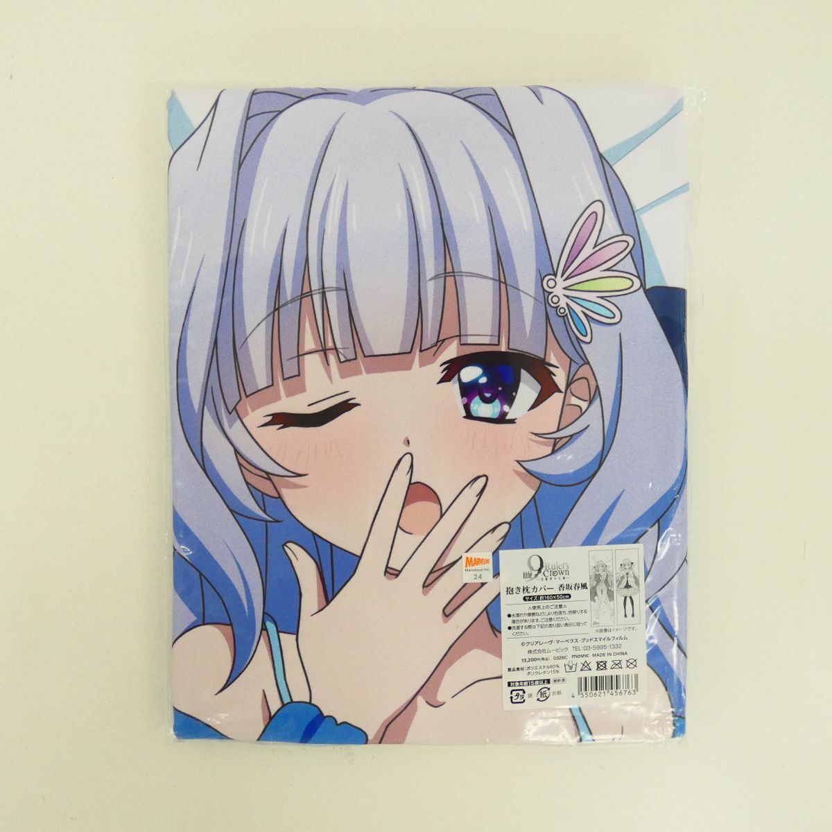 未使用に近い】香坂春風 抱き枕カバー9-nine-はるいろはるこいはるの