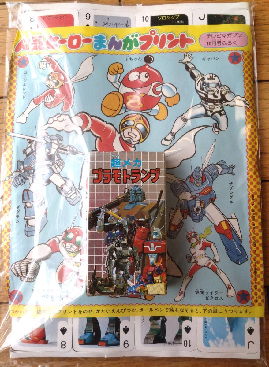 月刊ヒーローマガジン』 平成元年12月号 1989年 全418ページ 講談社