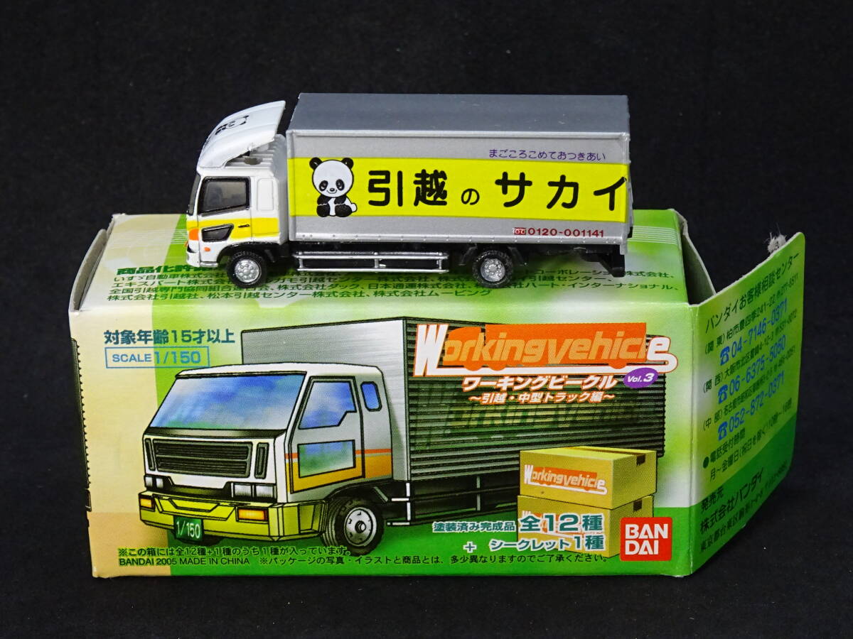 バンダイ ワーキングビークルvol.3 引越・中型トラック編 サカイ引越