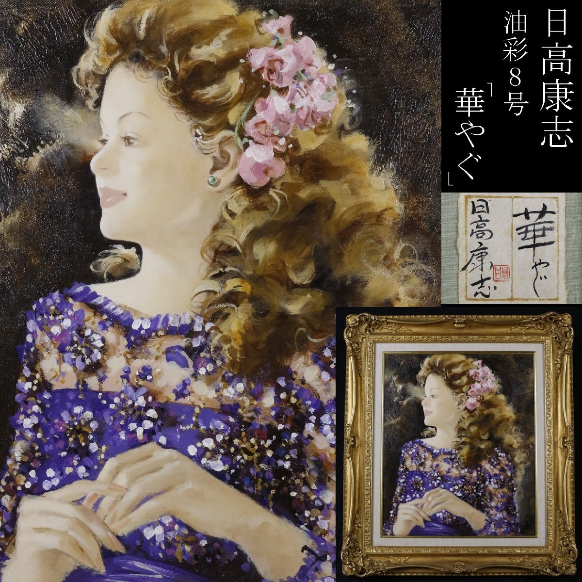 新品】黒川達也 真作「ノワール」油彩SM 師・宮永岳彦の落札情報詳細