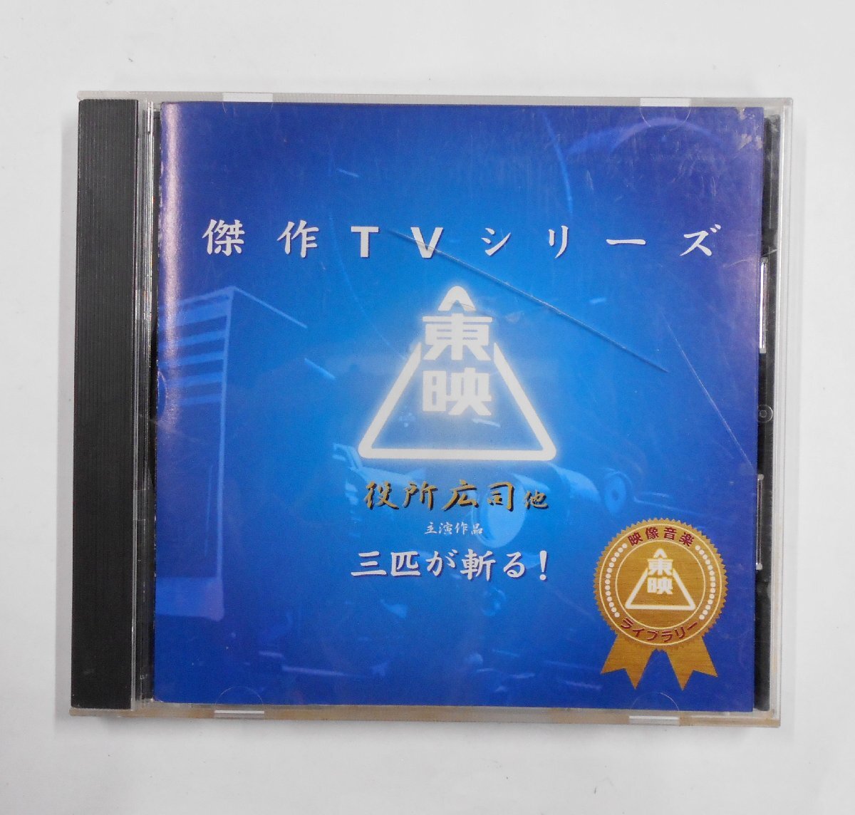 DVD 続・三匹が斬る！ 全巻 全5巻 高橋英樹 役所広司 春風亭小朝 時代 