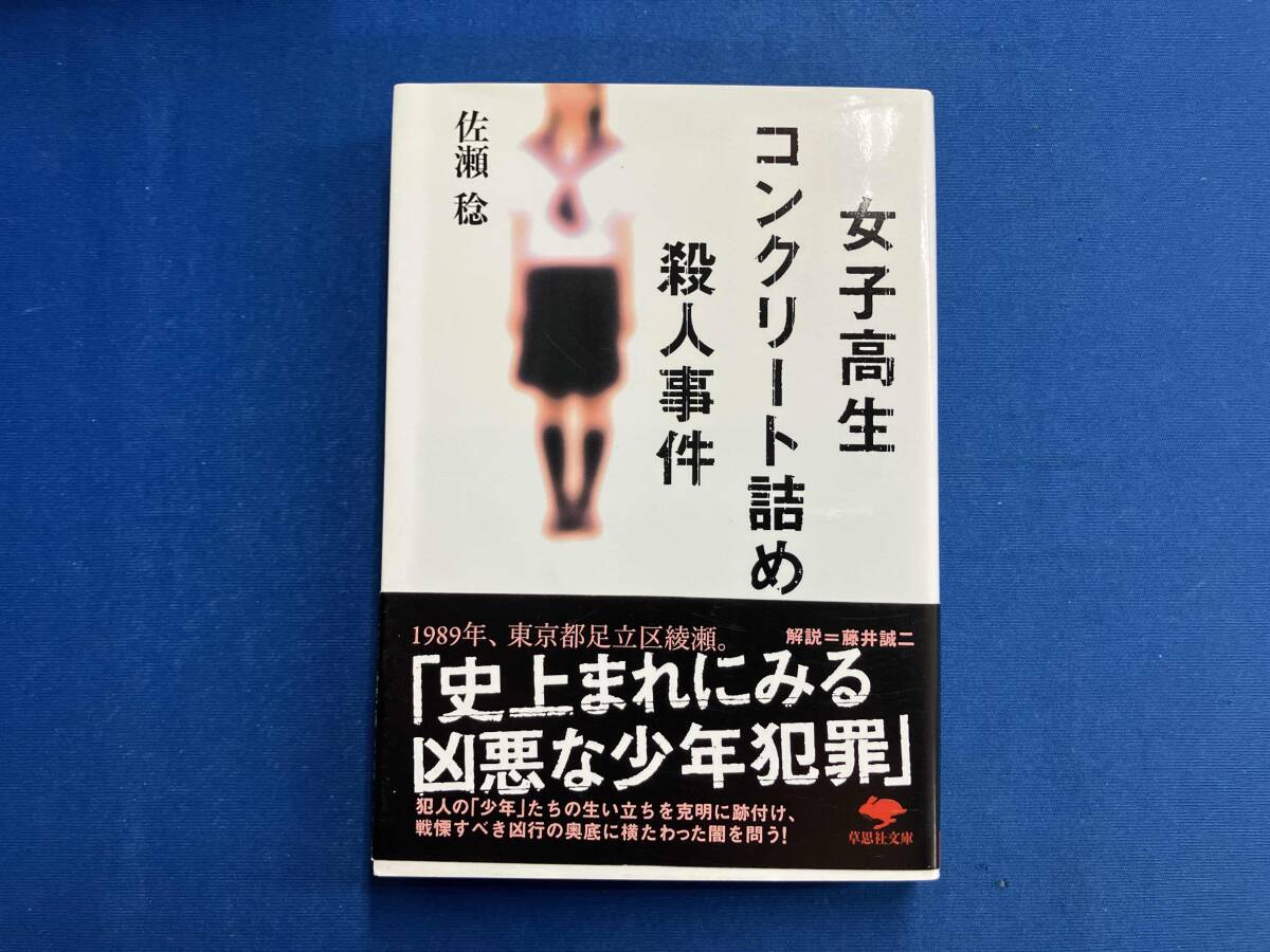女子高生コンクリート詰め殺人事件壊れたセブンティーンたち(01)