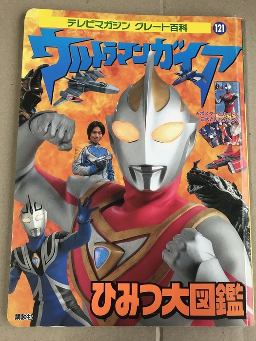 中古】0E3C7 決定版・ウルトラマンガイアひみつ超百科 テレビマガジン