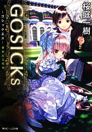 GOSICK（ゴシック）／GOSICKs（ゴシックエス） 9巻セット 角川ビーンズ