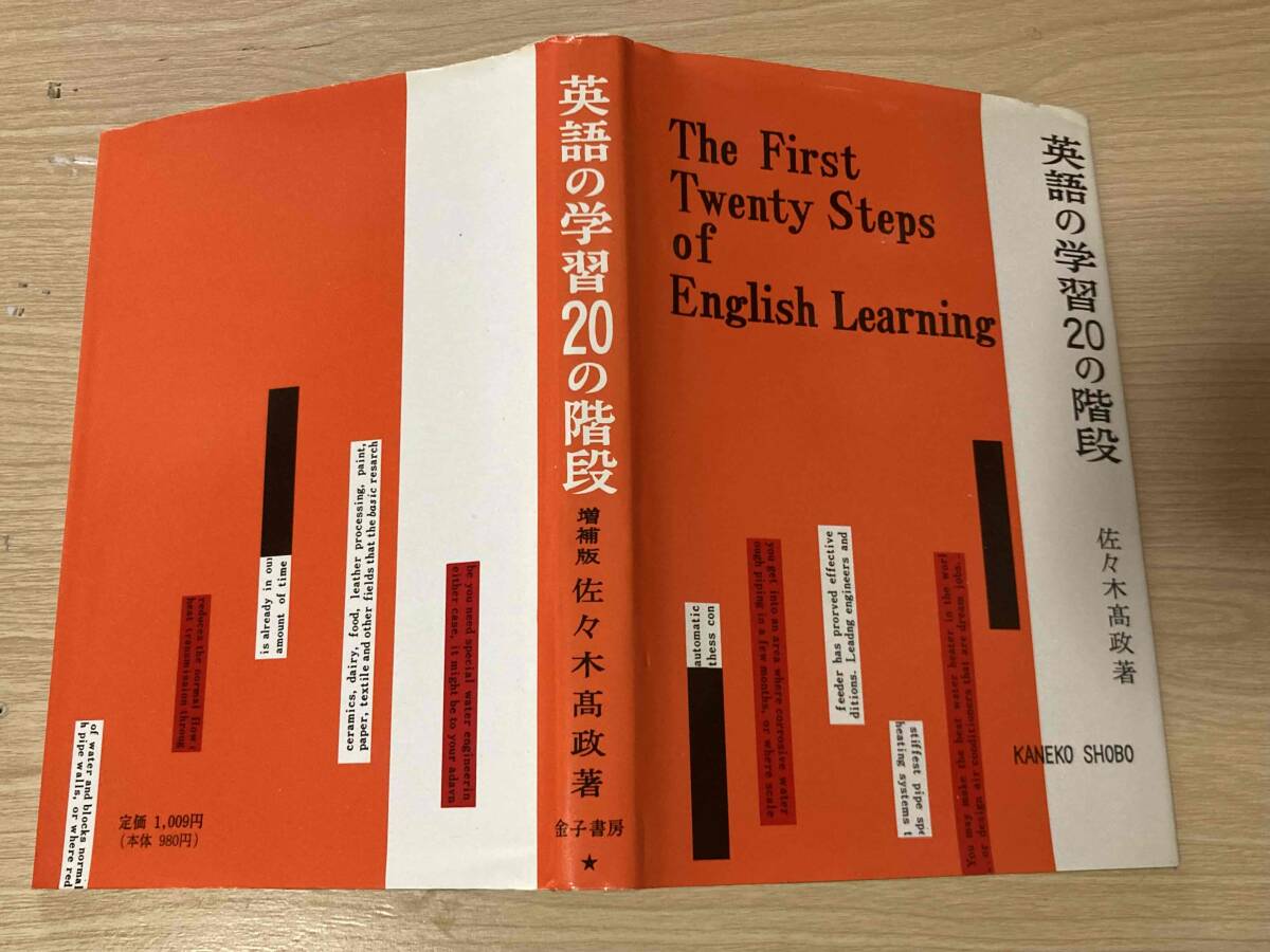 ☆初版 『 英文解釈考 』 佐々木高政 著 金子書房 英文法 C18-1の落札