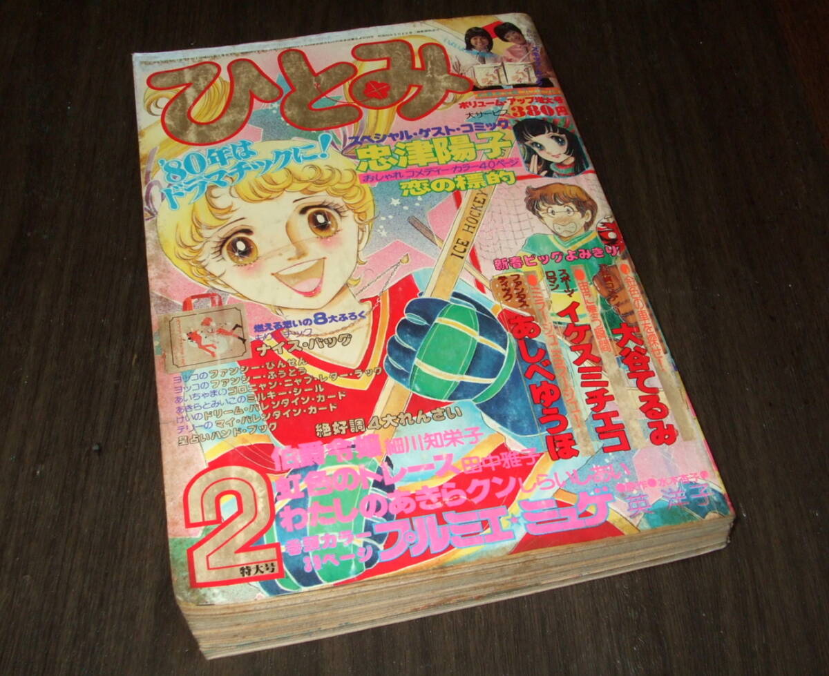 ひとみ 1991年1.2.4.5.7.8月号(休刊号) 6冊セット 平成レトロ ひとみ