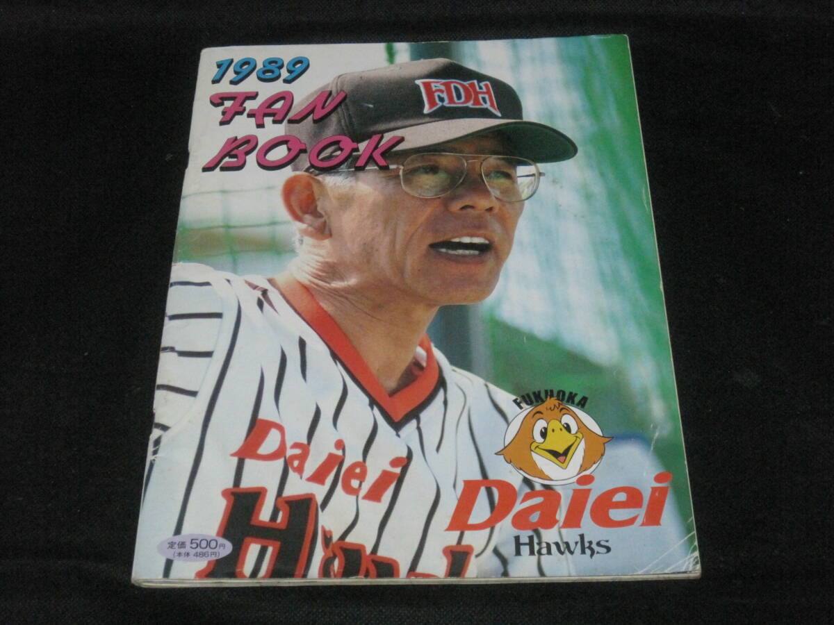 1986年 南海ホークスファンブック 門田博光 山内孝徳 山内和弘
