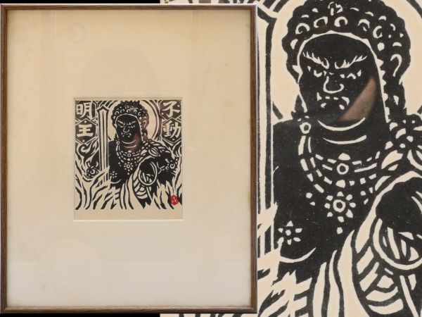 版画】【伝来】f6178〈笹島喜平〉額装 仏画 不動明王No.67 A.Pサイン有