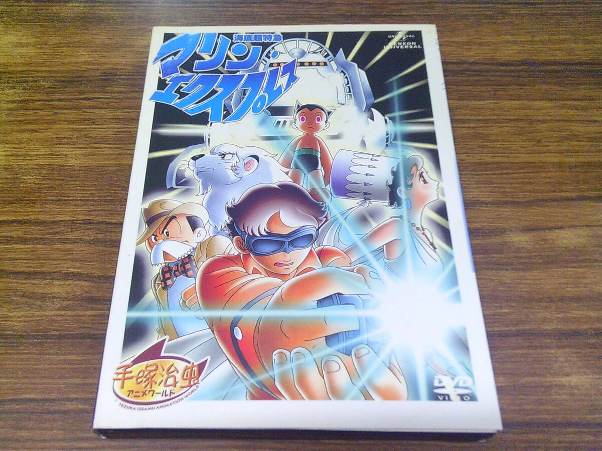 手塚治虫 セル画】 海底超特急 マリンエクスプレス Amazon.co.jp: 海底