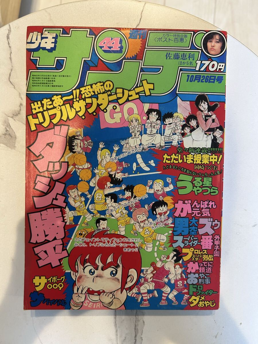 b27/27 週刊少年サンデー 1978年7月9日号 高橋留美子「勝手なやつら