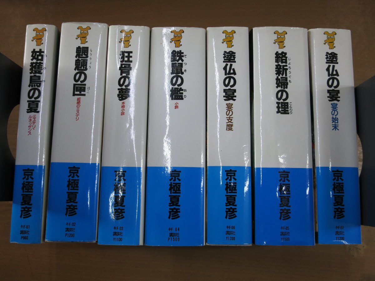 京極夏彦 講談社ノベルス10冊セット 姑獲鳥の夏/鉄鼠の檻/百鬼夜行他の