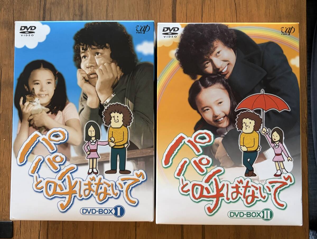 中古】廃盤 美品 パパと呼ばないで DVD-BOX 1と2セット 石立鉄男