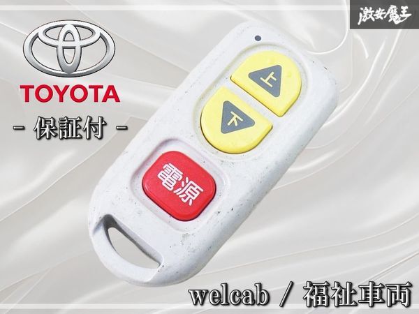 トヨタ/純正／ウェルキャブ/リモコン/オムロン/Welcab/omron/WK30-ATX