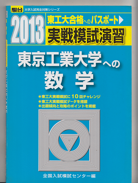 美品 書き込みなし 駿台 2019 3冊セット 東京工業大学への英語 東京