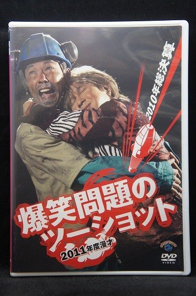 新品】◇新品DVD☆『2010年度版 漫才 爆笑問題のツーショット 2009年