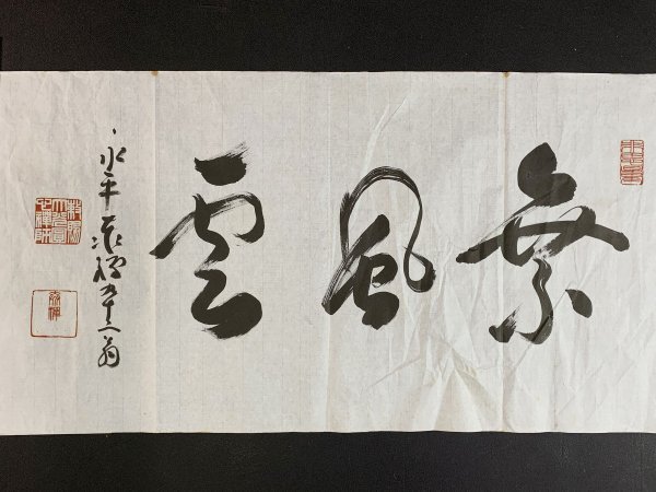 梅田信隆 掛軸 曹洞宗 総持寺 總持信隆 末廣 扇子 梅田信隆 掛軸 曹洞宗 総持寺 總持信隆 末廣 扇子 龍天軸 総持信隆