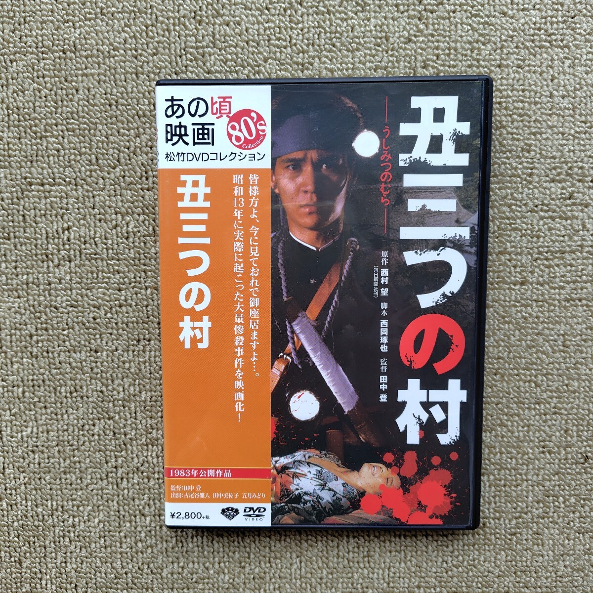 中古】中古VHS◇丑三つの村◇古尾谷雅人、田中美佐子、池波志乃、原泉