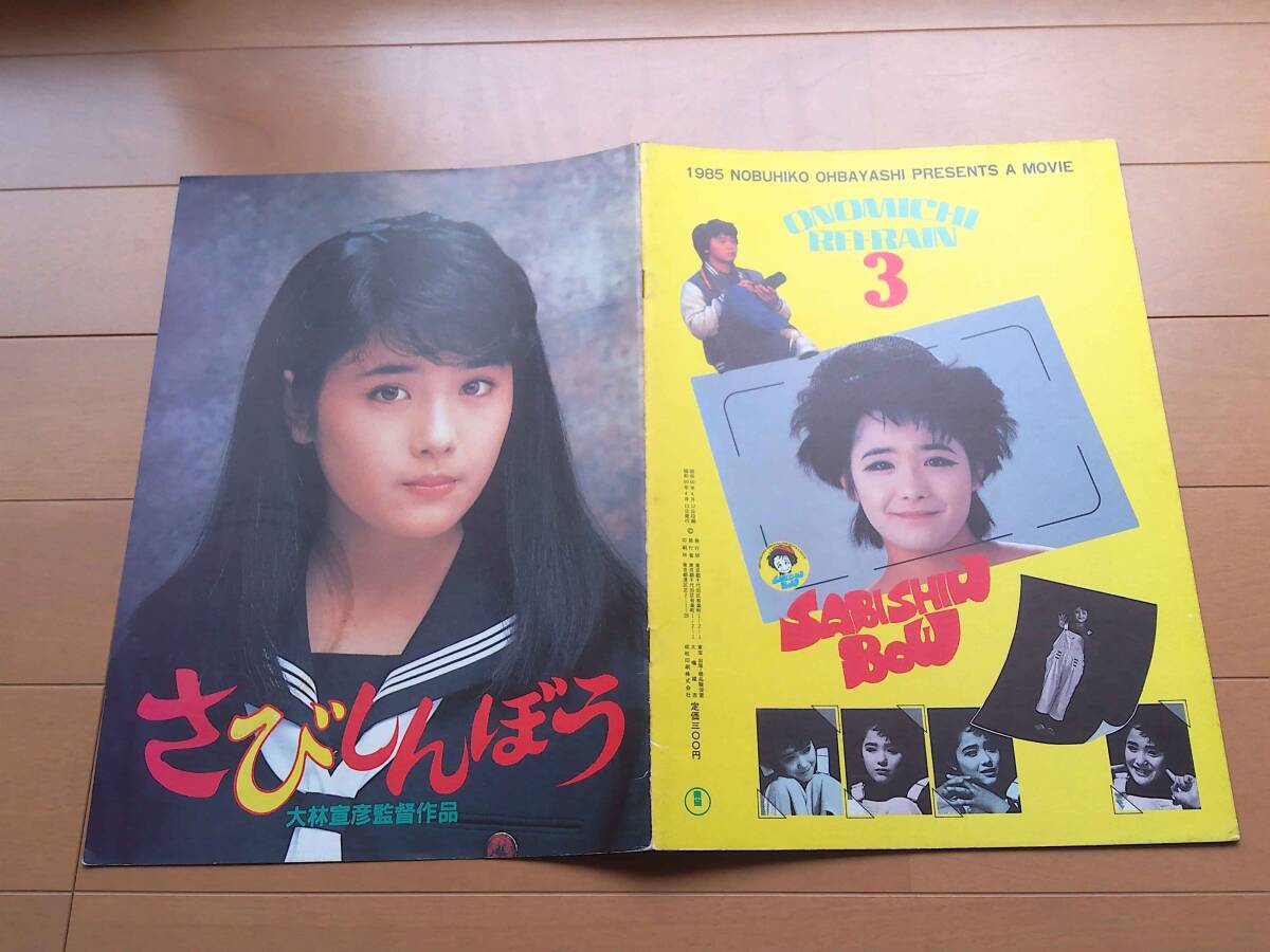 映画B1ポスター○富田靖子 さびしんぼう○大林宣彦監督 尾道3部作の