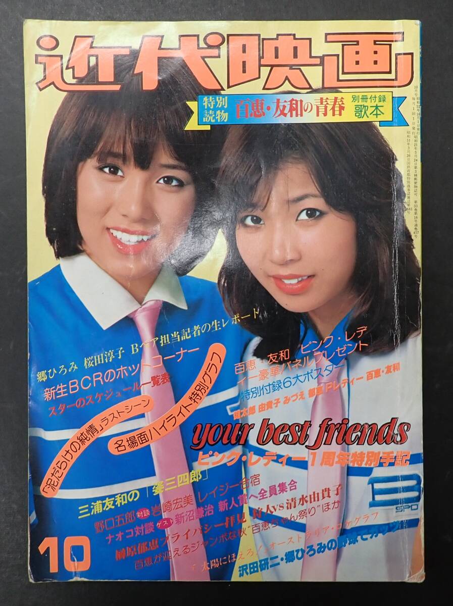 平凡(昭和52年7月号付録ポスター）ピンク・レディー＋郷ひろみ＆太川