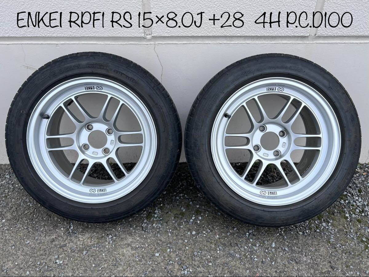 ENKEI RPF1rs 15×8J +28 PCD100-4H A052 225/50R15付 2本セットの落札