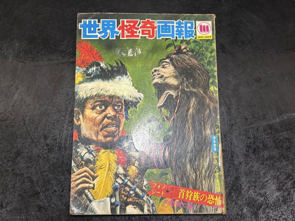 世界怪奇画報 フォノ・シート 首狩族の恐怖 ふらんす書房 世界怪奇画報 フォノ・シート 首狩族の恐怖 ふらんす書房 世界怪奇画報