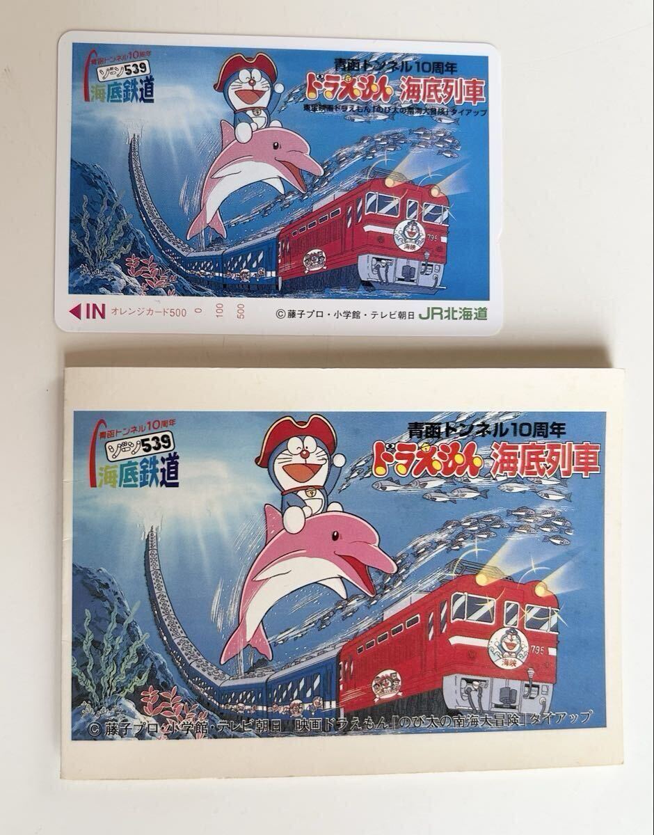 ◇1穴 青函トンネル10周年 ドラえもん海底列車 オレンジカード JR
