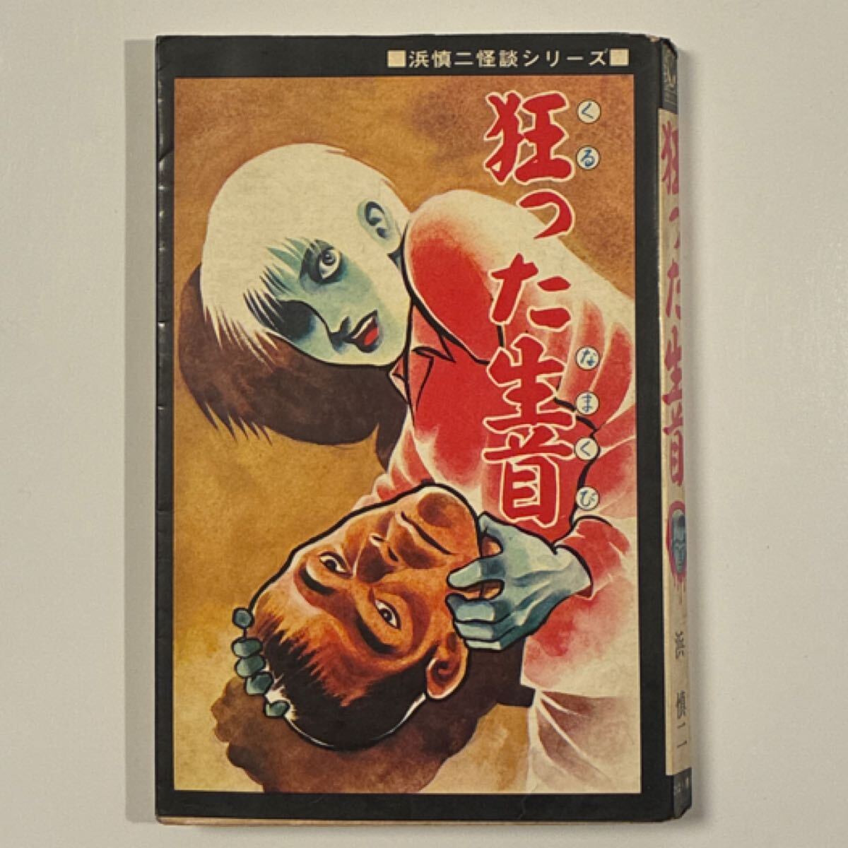 中古】白川まり奈 血どくろマザーの怪 初版 ひばり書房 ホラー怪奇