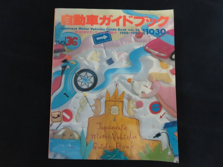 東京モーターショー ガイドブック ／1997年 第32回 ・送料250円の落札
