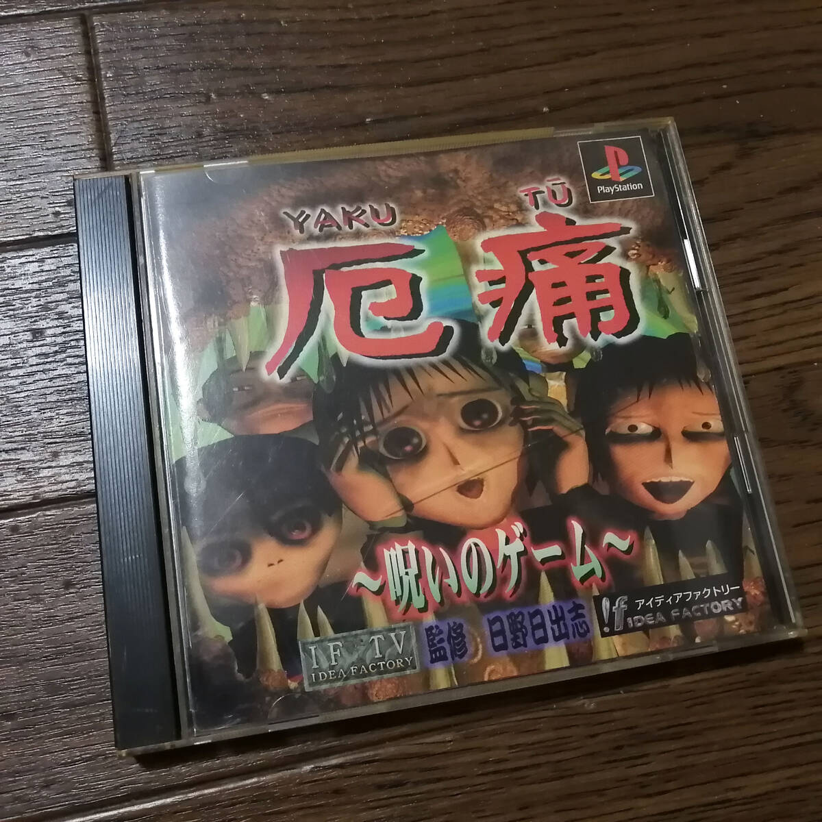 ☆送料込☆】最終電車 PS2ソフト (ホラーゲーム/サウンドノベル)の落札