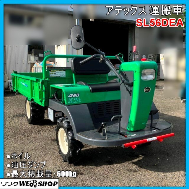 ◇ アテックス 乗用運搬車 SL620 4WD 油圧ダンプ 簡易点検済み ホイル