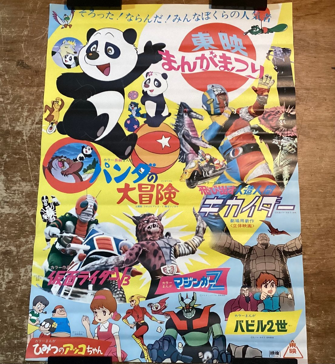 状態良好！『人造人間キカイダー』店頭用告知ポスター B2判 飛び出す