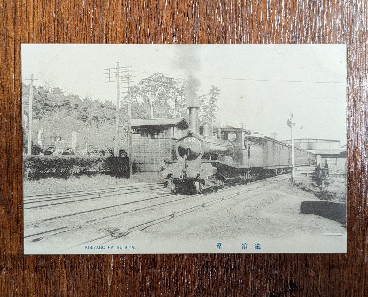 絵葉書　汽車一聲　大正〜昭和 戦前 汽車 鉄道 蒸気機関車 SL 路線 停車場 駅 私鉄 国鉄 ナンバープレート642 線路 電車 資料 史料の1番目の画像